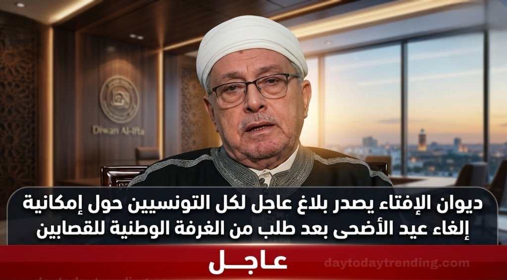 ديوان الإفتاء يصدر بلاغ عاجل لكل التونسيين حول إمكانية إلغاء عيد الاضحى بعد طلب من الغرفة الوطنية للقصابين